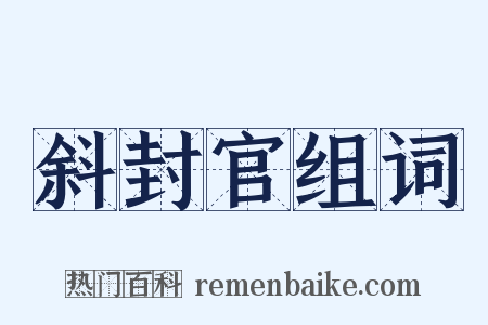 斜封官组词是什么意思的图片